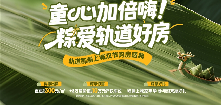 童心加倍嗨！ 粽愛軌道好房